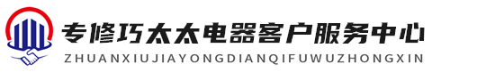 巧太太电器维修服务中心